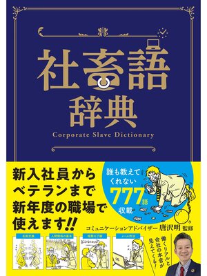cover image of 社畜語辞典
